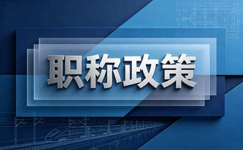 职称评审全过程监管